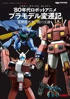 キャラクター・プラモデル・アーカイブ
