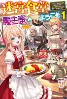 迷宮食堂『魔王窟』へようこそ