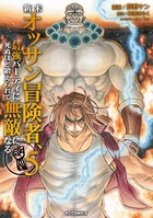 【電子版限定特典付き】新米オッサン冒険者、最強パーティに死ぬほど鍛えられて無敵になる。 5