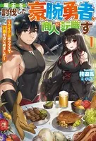 魔王を討伐した豪腕勇者、商人に転職す