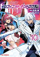 【電子版限定特典付き】インフィニット・デンドログラム 10