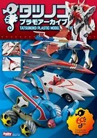 タツノコプラモアーカイブ