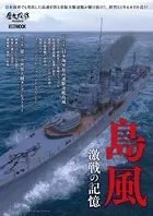 島風 激戦の記憶
