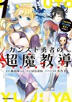 カンスト勇者の超魔教導＜オーバーレイズ＞