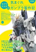 セイラマスオの気まぐれガンプラ製作記