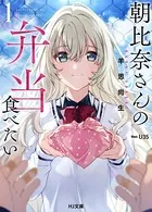 朝比奈さんの弁当食べたい