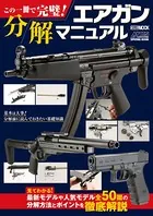 この一冊で完璧！ エアガン分解マニュアル