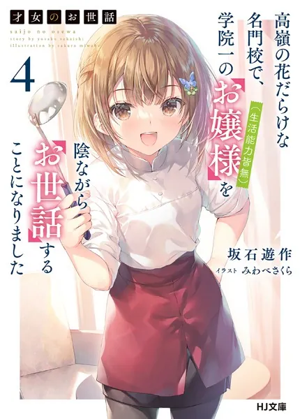 才女のお世話 1 高嶺の花だらけな名門校で、学院一のお嬢様（生活能力