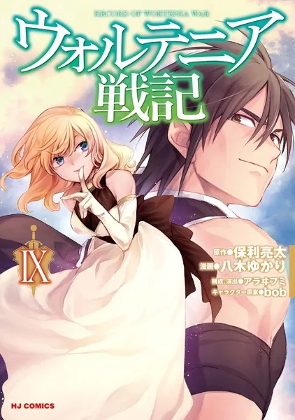 ウォルテニア戦記 9【電子版限定特典付き】