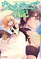 ウォルテニア戦記 9【電子版限定特典付き】