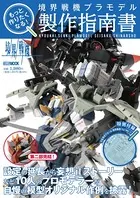 もっと作りたくなる！境界戦機プラモデル製作指南書