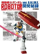 機動戦士ガンダム ROBOT魂 ver. A.N.I.M.E.開発秘録