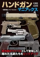 ハンドガンマニアックス 〜傑作銃のライバルたち〜