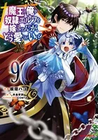 【電子版限定特典付き】魔王の俺が奴隷エルフを嫁にしたんだが、どう愛でればいい？9