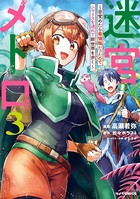【電子版限定特典付き】迷宮メトロ3〜目覚めたら最強職だったのでシマリスを連れて新世界を歩く〜