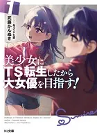 美少女にTS転生したから大女優を目指す！