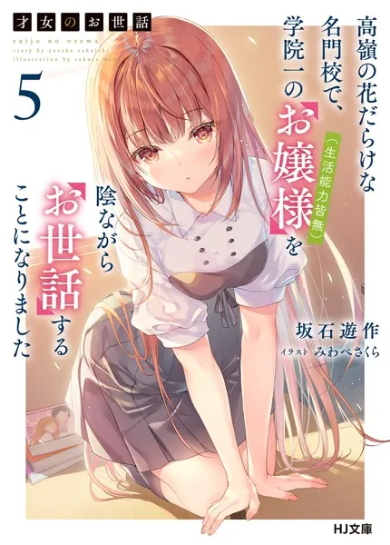 才女のお世話 1 高嶺の花だらけな名門校で、学院一のお嬢様（生活能力