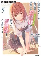 才女のお世話 1 高嶺の花だらけな名門校で、学院一のお嬢様（生活能力