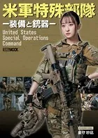 米軍特殊部隊-装備と銃器-