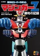 マジンガーZ誕生50周年記念 栄光のスーパーロボット マジンガーZ勝利の記録