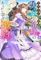 スライム大公と没落令嬢のあんがい幸せな婚約