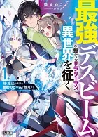 最強デスビームを撃てるサラリーマン、異世界を征く