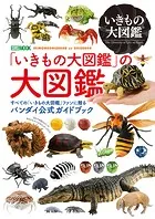 「いきもの大図鑑」の大図鑑
