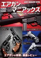 アームズマガジンエクストラ エアガンマニアックス 最新エアガンのメカニズム＆ディテール