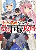 不敗の名将バルカの完璧国家攻略チャート