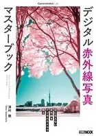 Cameraholics Lab デジタル赤外線写真マスターブック
