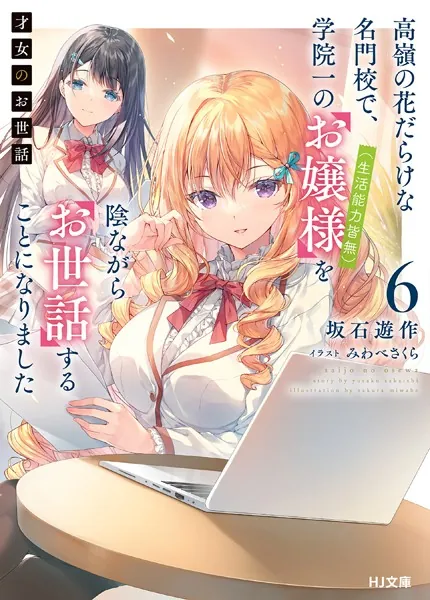 才女のお世話 1 高嶺の花だらけな名門校で、学院一のお嬢様（生活能力