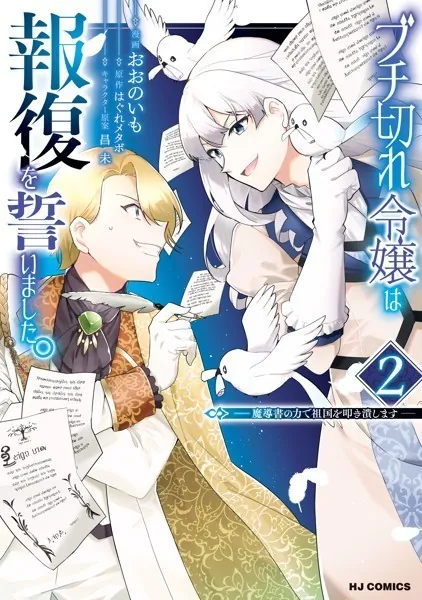 【電子版限定特典付き】ブチ切れ令嬢は報復を誓いました。2〜魔導書の力で祖国を叩き潰します〜