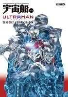 宇宙船別冊 ULTRAMAN Season 2 ＆ FINAL Season