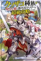 クソザコ種族・呪われし鎧（リビングアーマー）で理不尽クソゲーを超絶攻略してみた