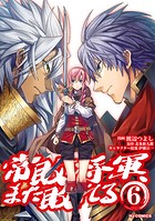 常敗将軍、また敗れる