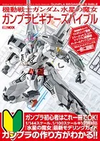 機動戦士ガンダム 水星の魔女 ガンプラビギナーズバイブル