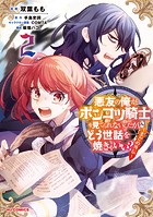 悪友の俺がポンコツ騎士を見てられないんだが、どう世話を焼きゃいい？