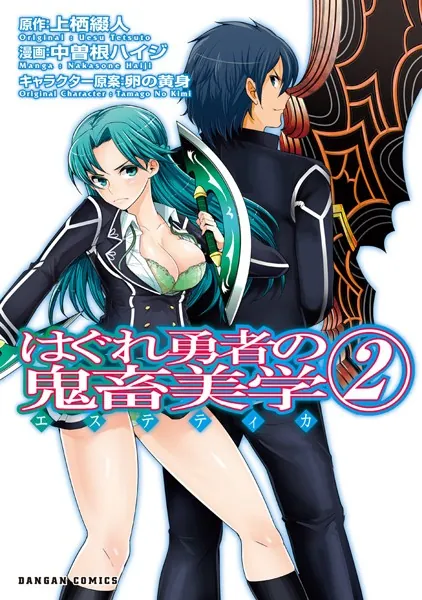 はぐれ勇者の鬼畜美学 1巻 - 上栖綴人/中曽根ハイジ/他 - 少年マンガ