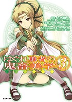 はぐれ勇者の鬼畜美学