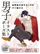 男子イラストポーズ集 自然体の男子キャラがすぐ描ける