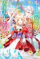 ルーン魔術だけが取り柄の不憫令嬢、天才王子に溺愛される