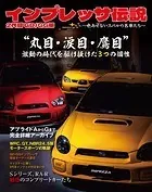 インプレッサ伝説 2代目 GD/GG編 〜色あせないスバルの名車たち〜