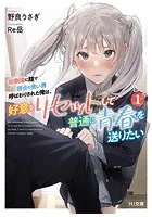 幼馴染に陰で都合の良い男呼ばわりされた俺は、好意をリセットして普通に青春を送りたい