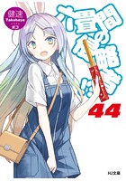 六畳間の侵略者！？44