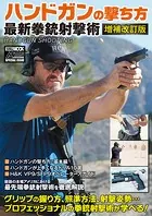 ハンドガンの撃ち方 最新拳銃射撃術 増補改訂版