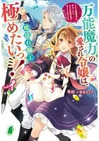 万能魔力の愛され令嬢は、魔法石細工を極めたいっ！