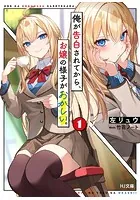 俺が告白されてから、お嬢の様子がおかしい。