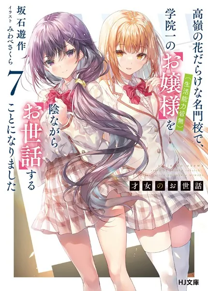 才女のお世話 1 高嶺の花だらけな名門校で、学院一のお嬢様（生活能力
