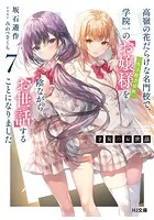 才女のお世話 1 高嶺の花だらけな名門校で、学院一のお嬢様（生活能力