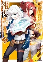 【電子版限定特典付き】ブチ切れ令嬢は報復を誓いました。3〜魔導書の力で祖国を叩き潰します〜